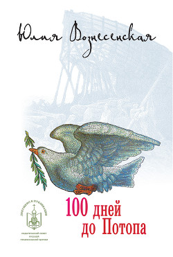 Книга Сто дней до Потопа