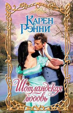 Читать онлайн книгу Шотландская любовь автор Рэнни Карен Книга Шотландская любовь
