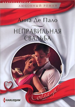 Книга Неправильная свадьба