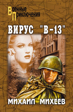 Книга Вирус «В»-13. Тайна белого пятна