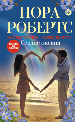 Книга Сердце океана