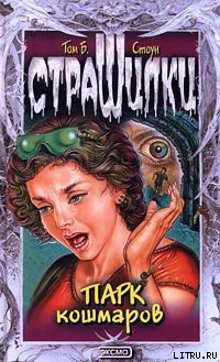 Книга Парк кошмаров
