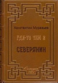 Книга Северянин (СИ)