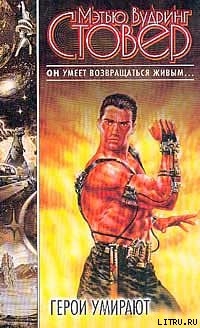 Книга Герои умирают