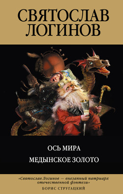 Книга Ось мира. Медынское золото