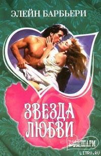 Книга Звезда любви