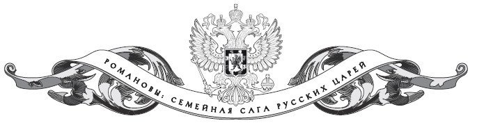 Семейные трагедии Романовых. Трудный выбор - i_001.jpg