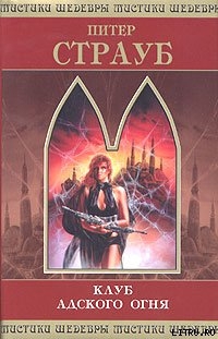 Книга Клуб адского огня