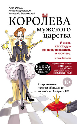 Книга Королева мужского царства
