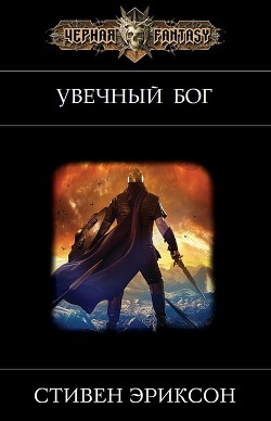 Читать онлайн книгу Увечный бог (ЛП) автор Эриксон Стивен Книга Увечный бог (ЛП)