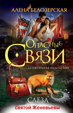 Книга Слеза святой Женевьевы