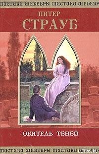 Книга Обитель теней