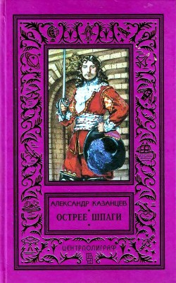 Книга Острее шпаги