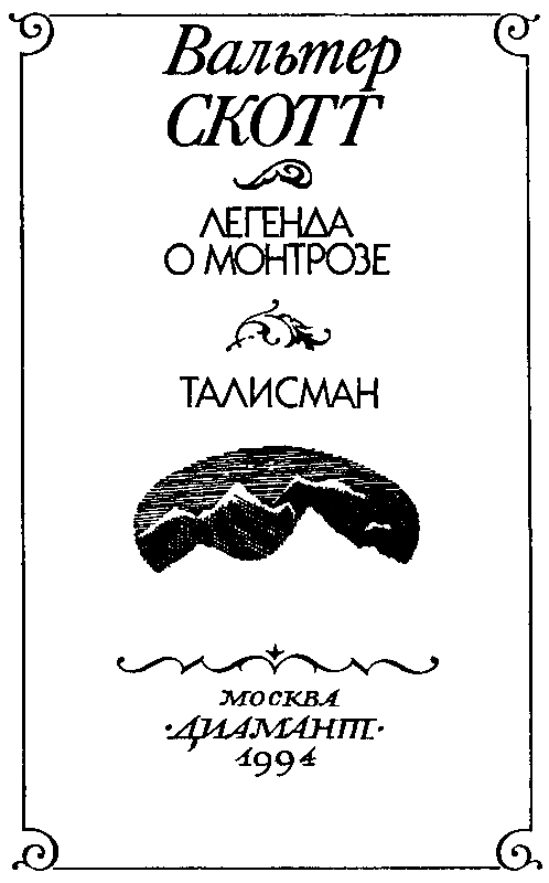 Талисман. Легенда о Монтрозе - pic_3.png