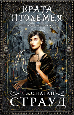 Книга Врата Птолемея