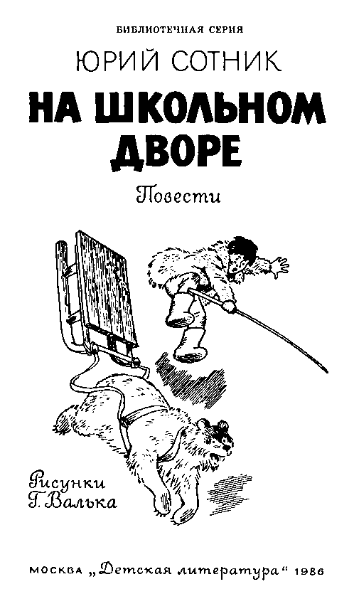 На школьном дворе. Приключение не удалось - pic_1.png