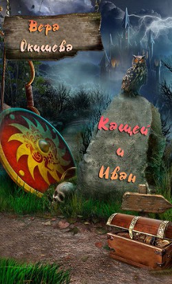 Книга Кащей и Иван (СИ)