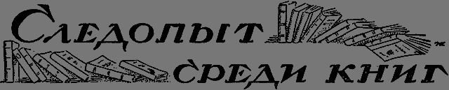 Всемирный следопыт 1926 № 04 - _52_knigi.png