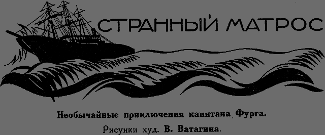 Всемирный следопыт 1926 № 06 - _10_strmatros.png