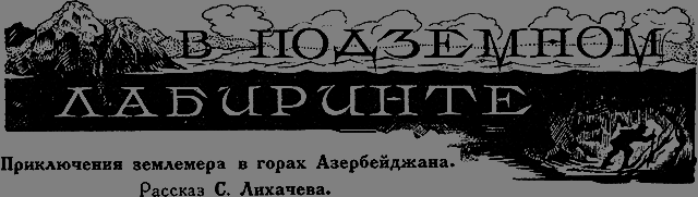 Всемирный следопыт 1926 № 06 - _13_vlabirinte.png