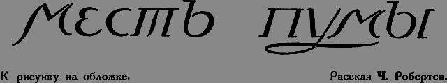 Всемирный следопыт 1926 № 06 - _28_mestpumi.png