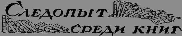 Всемирный следопыт 1926 № 06 - _47_knigi.png