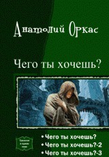 Книга Чего ты хочешь? Трилогия (СИ)