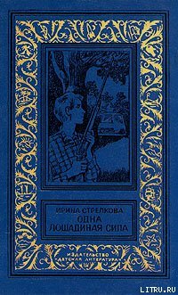 Одна лошадиная сила - pic_1.jpg