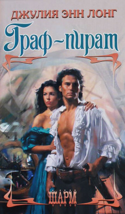 Книга Граф-пират