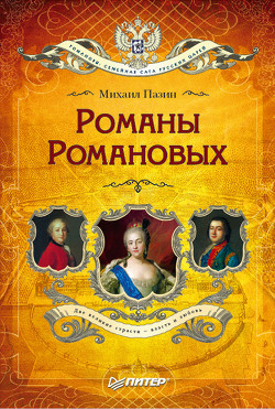 Книга Романы Романовых