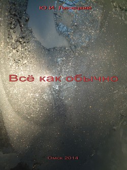 Книга Все как обычно (СИ)