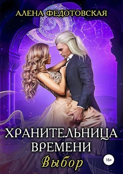 Книга Хранительница времени. Выбор (СИ)