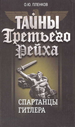 Книга Спартанцы Гитлера
