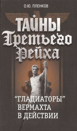 Книга «Гладиаторы» вермахта в действии