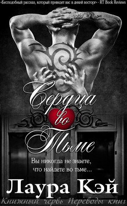 Книга Сердца во тьме (ЛП)