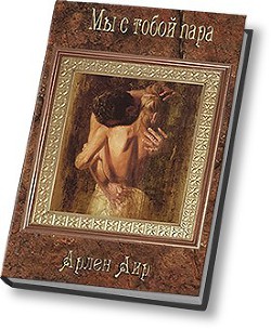 Читать онлайн книгу Мы с тобой пара (СИ) автор Аир Арлен Книга Мы с тобой пара (СИ)