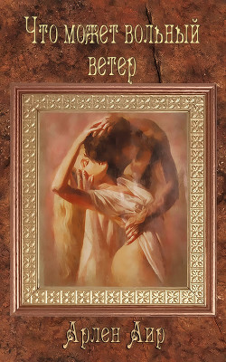Книга Что может вольный ветер (СИ)