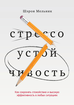 Книга Стрессоустойчивость. Как сохранять спокойствие и эффективность в любых ситуациях