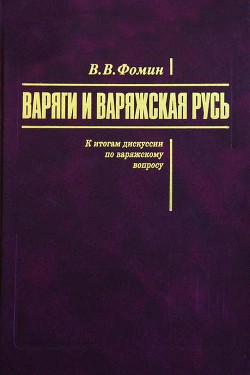 Книга Варяги и варяжская Русь. К итогам дискуссии по варяжскому вопросу