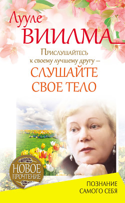 Книга Прислушайтесь к своему лучшему другу – слушайте свое тело