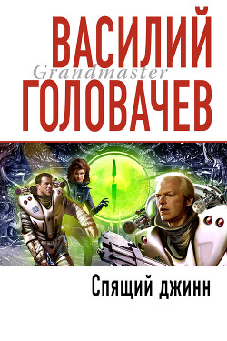 Книга Сага о джиннах: Спящий джинн. Кладбище джиннов. Война с джиннами (сборник)