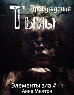 Книга Пробуждение тьмы (СИ)
