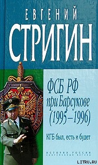 Читать онлайн книгу КГБ был, есть и будет. ФСБ РФ при Барсукове (1995-1996) автор Стригин Евгений Михайлович Книга КГБ был, есть и будет. ФСБ РФ при Барсукове (1995-1996)