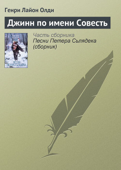 Книга Джинн по имени Совесть