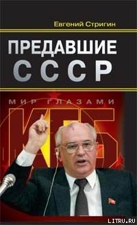 Книга Предавшие СССР