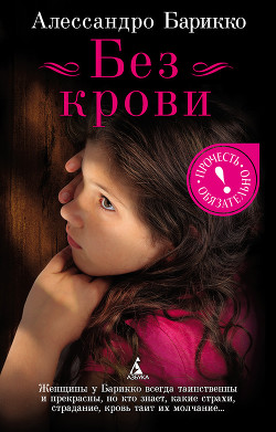 Читать онлайн книгу Без крови автор Барикко Алессандро Книга Без крови