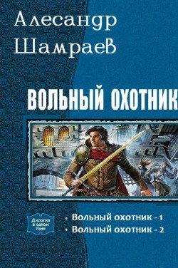 Книга Вольный охотник. Дилогия (СИ)
