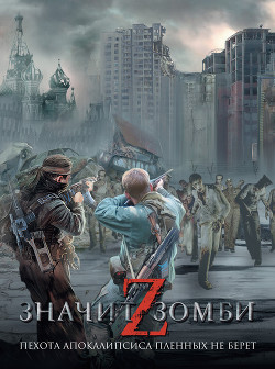 Книга Z – значит Зомби (сборник)