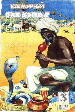 Книга Всемирный следопыт 1928 № 03