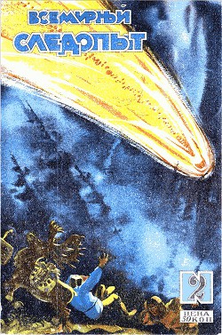 Книга Всемирный следопыт 1929 № 02